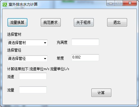 排水管水力计算软件 V8.0 绿色版