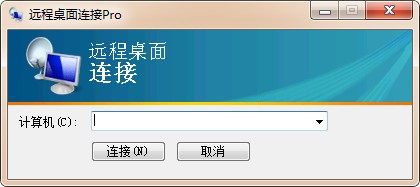 远程桌面连接Pro V1.0 绿色版