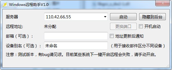 Windows远程助手 V1.0 绿色版