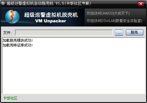 超级巡警虚拟机自动脱壳机 V1.5 绿色版