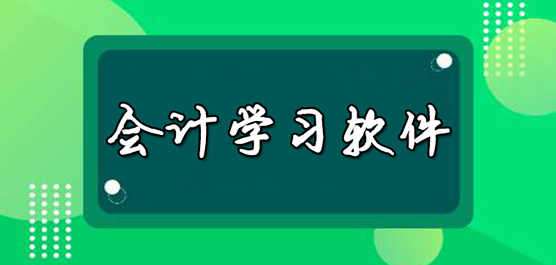 常用的会计软件都有哪些？最实用的会计软件下载大全