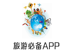 哪几款旅游app口碑好？五款好用的旅游app盘点下载