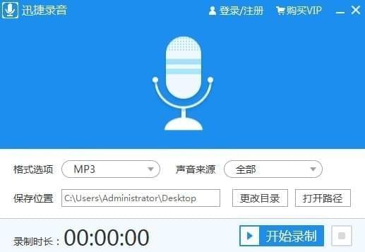 迅捷录音软件 V1.0 官方安装版