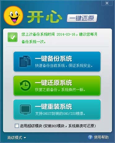 开心一键还原备份系统 V5.0 绿色免费版