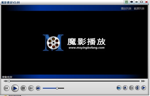 魔影播放器 V2.05 官方安装版