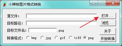 小辣椒图片格式转换工具 V1.2 官方安装版