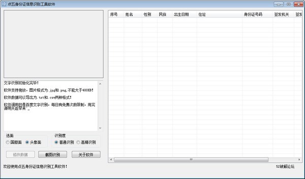 点五身份证信息识别工具软件 V1.0 绿色版