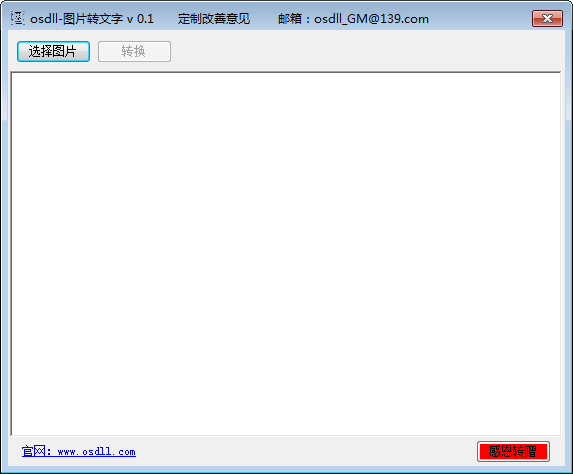 osdll图片转文字 V0.1 绿色版