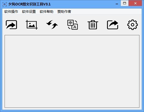 夕风OCR图文识别工具 V3.1 绿色版