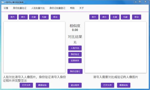 人脸对比验证系统 V2.0 官方安装版