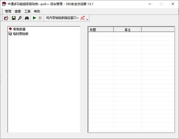 中通多功能超级剪贴板 V1.50 官方安装版