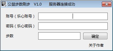 公益步数刷步助手 V1.0 绿色版