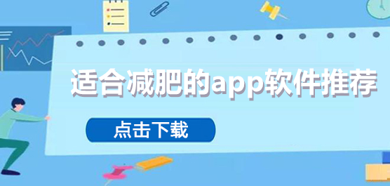 减肥app软件哪个好用？适合新手减肥软件盘点下载