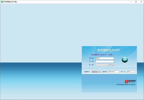 新页服装生产ERP V10.0 官方安装版