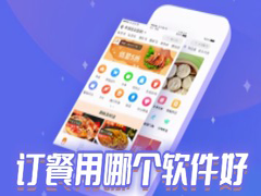 你订餐了没有？五款最好用的订餐app排行榜下载