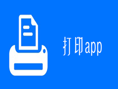 打印app都有哪些？免费的手机打印app排行榜下载