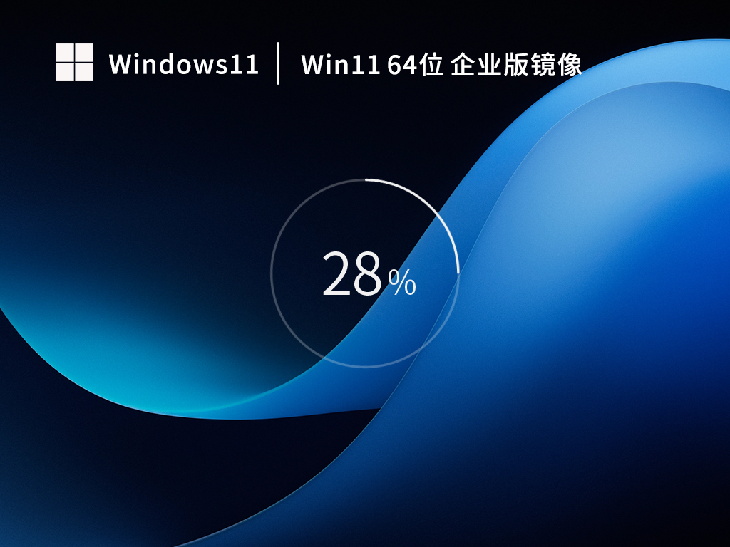 深度技术Win11系统64位中文企业版 V2023.11