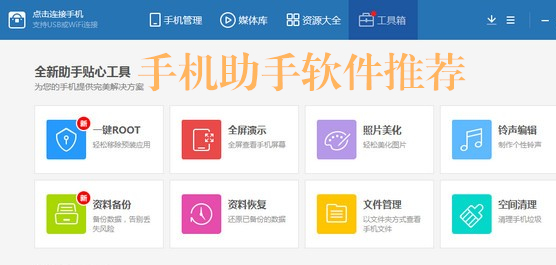 热门手机助手软件都有哪些？手机助手软件排行榜