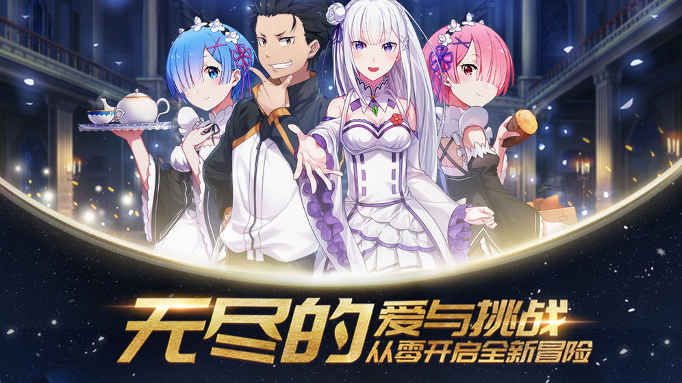 从零开始的异世界生活INFINIT