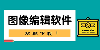 手机图片处理软件有哪些？手机图片处理推荐