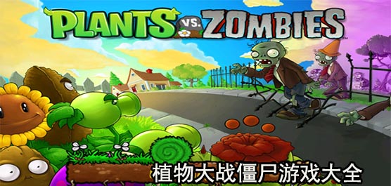 植物大战僵尸好玩的版本有哪些？植物大战僵尸游戏大全