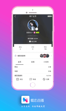 蝶恋直播iPhone在线版 V4.8.6