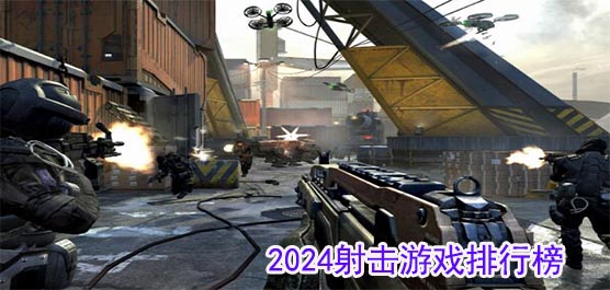 2024射击游戏好玩有哪些？2024射击游戏排行榜