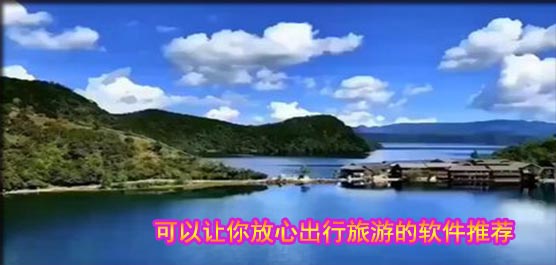 可靠实用的出行软件有哪些？可以让你放心出行旅游的软件推荐