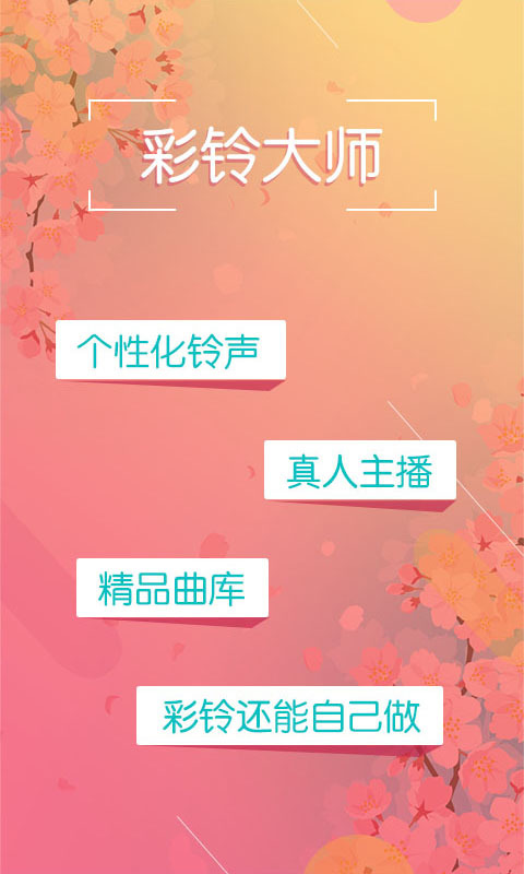 彩铃大师安卓版 V3.2.3