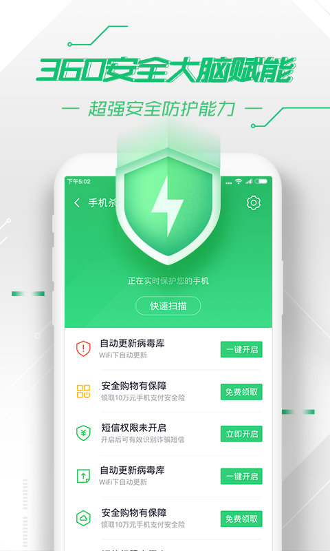 360手机卫士安卓版 V8.5.0