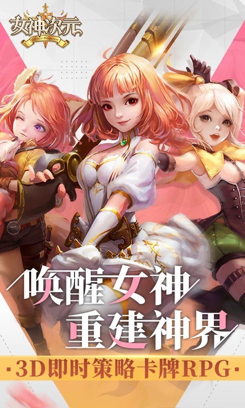 女神次元安卓版 V1.9.0.2