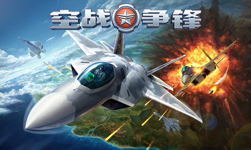 空战争锋安卓版 V2.2.0