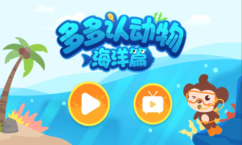 多多海洋动物安卓版 V1.7.90