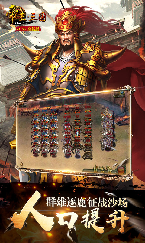 帝王三国 V1.53.0520