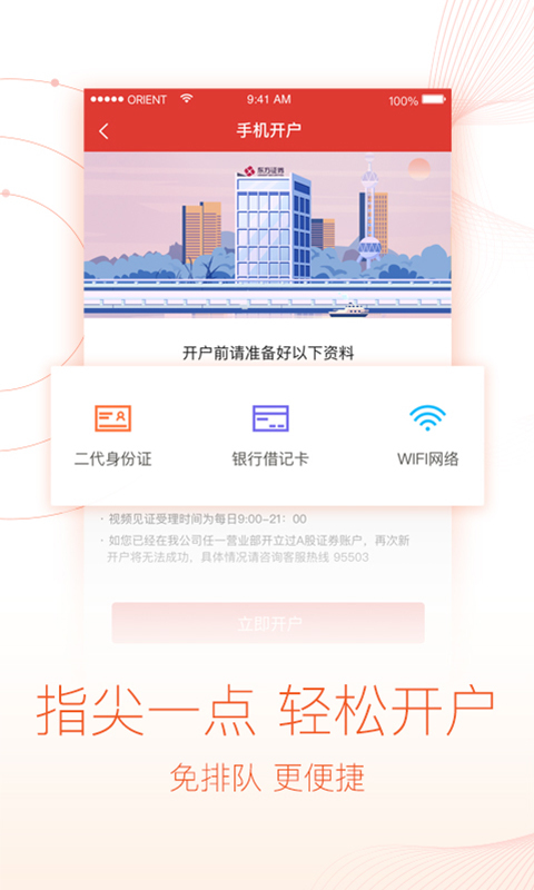 东方悦享股票开户安卓版 V1.0.3