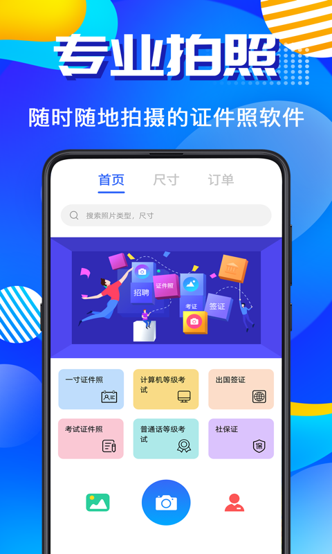 毕业证件照安卓版 V4.0.3