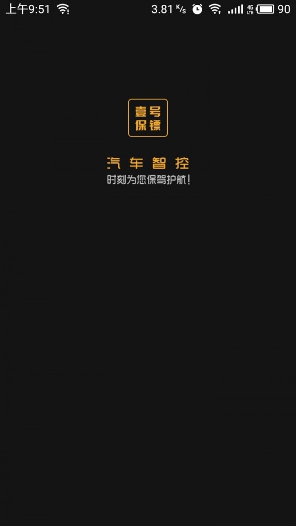 汽车智控安卓版 V5.9