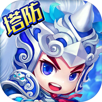 塔防赵云无双iPhone版 V3.3.0