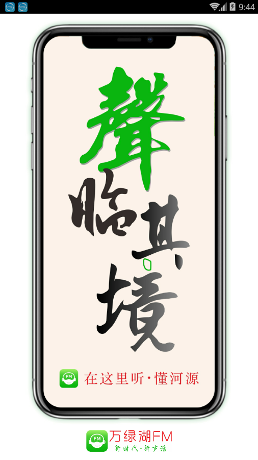 万绿湖FMiphone版 V2.0