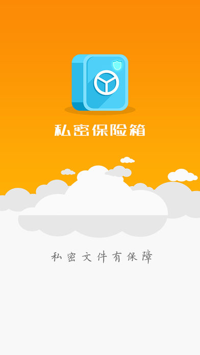 私密保险箱iphone版 V2.0