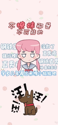 不撩妹那是不可能的iPhone版 V3.3.8