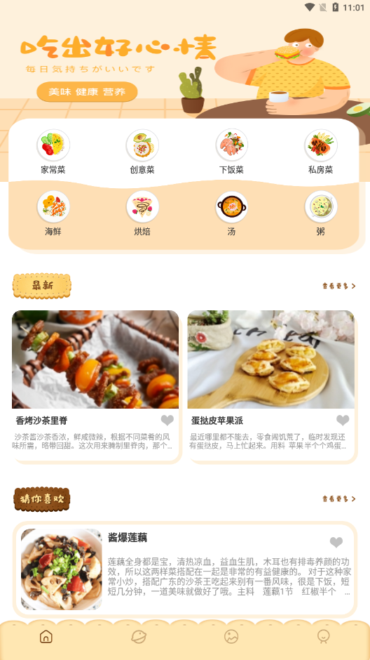 菜谱精灵安卓免费版 V4.2