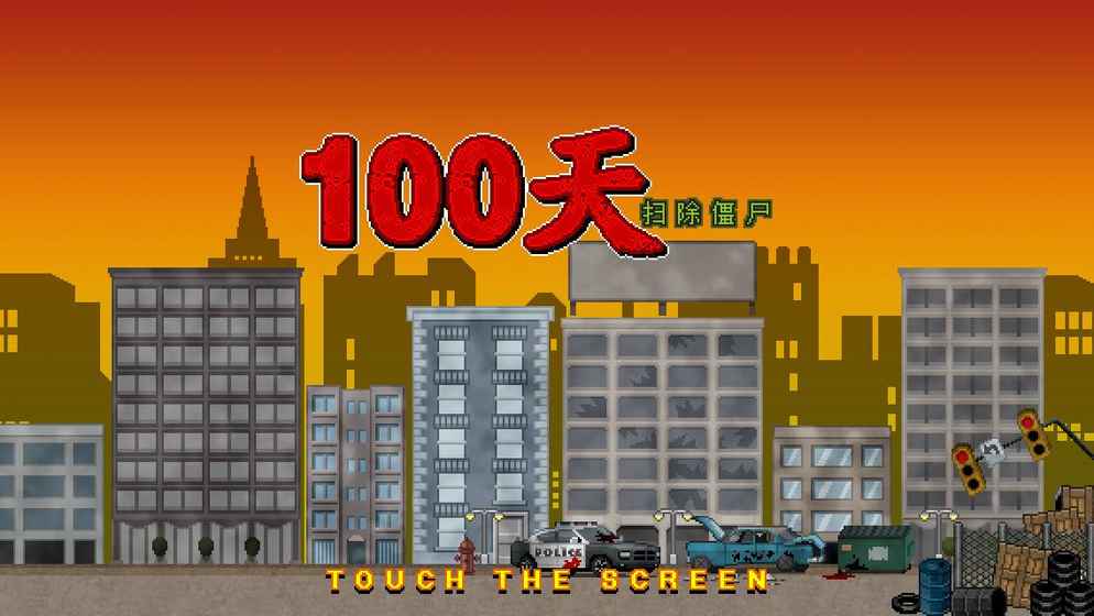 100天：扫除僵尸iphone版 V1.3.6