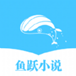 鱼跃小说安卓版 V6.5