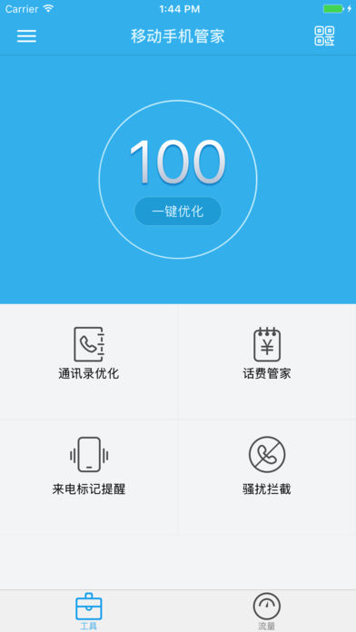 移动手机管家iphone版 V4.1.2