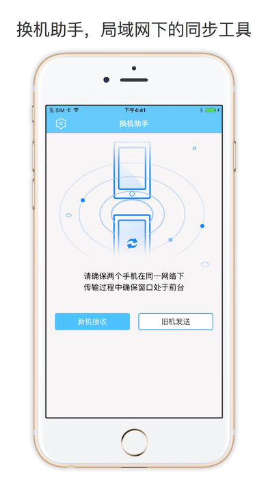 换机助手iphone版 V4.5.8