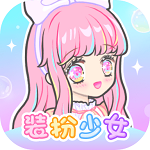 装扮少女iphone中文版 V1.5.9