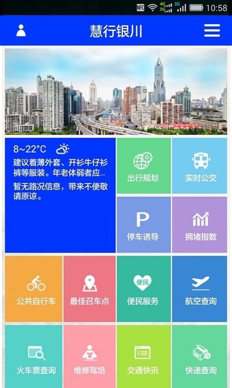 慧行银川安卓版 V1.0