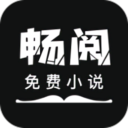 畅阅免费小说iphone版 V2.0