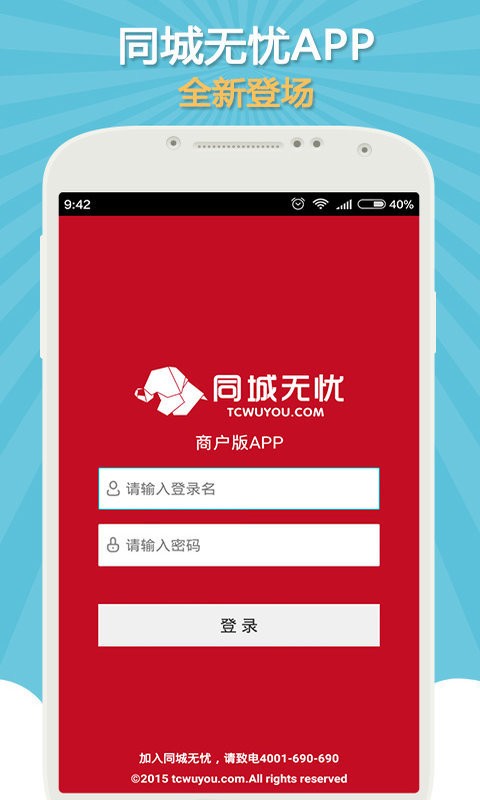 同城商户安卓版 V1.0
